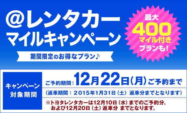 @レンタカー マイルキャンペーン 期間限定のお得なプラン♪ 最大400マイル付きプランも！