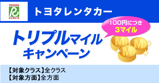 トヨタレンタカー トリプルマイルキャンペーン 100円につき3マイル 【対象クラス】全クラス 【対象方面】全方面