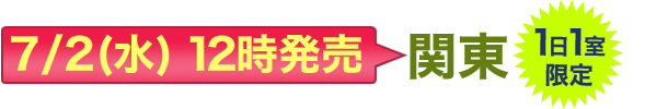 7/2(水)12時発売 関東 1日1室限定