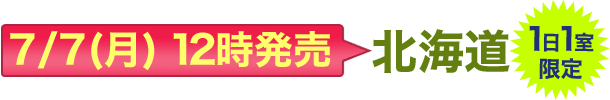 7/7(月)12時発売 北海道 1日1室限定
