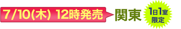 7/10(木)12時発売 関東 1日1室限定