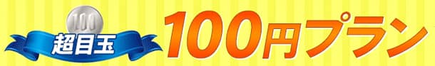 超目玉！100円プラン