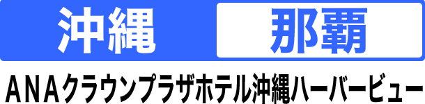 沖縄 那覇 ANAクラウンプラザホテル沖縄ハーバービュー