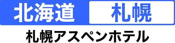 北海道 札幌 札幌アスペンホテル