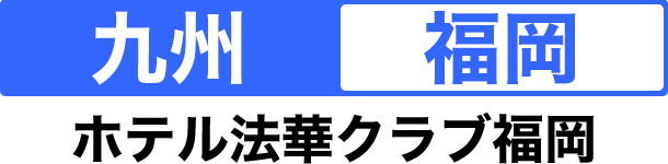 九州 福岡 ホテル法華クラブ福岡