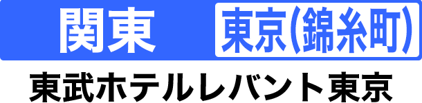 関東 東京(錦糸町) 東武ホテルレバント東京