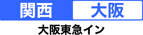 関西 大阪 大阪東急イン
