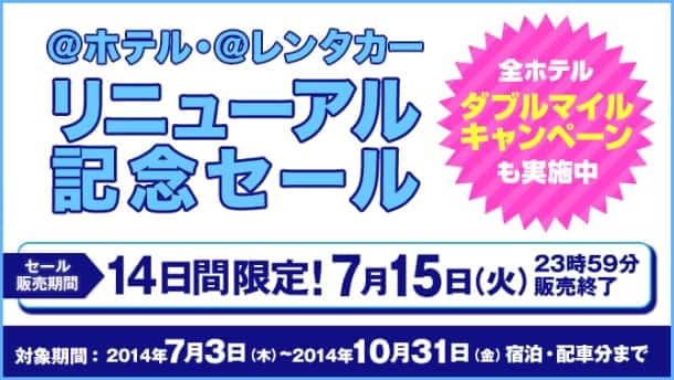 ＠ホテル･＠レンタカー リニューアル記念セール