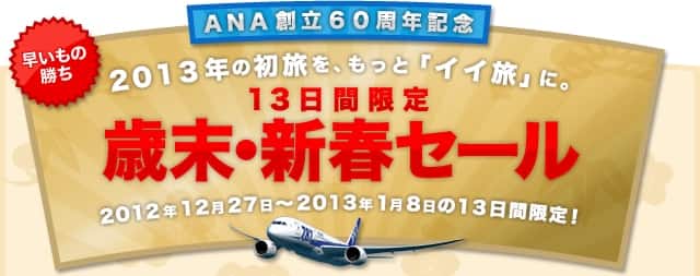 13日間限定歳末・新春セール