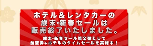 ホテル＆レンタカーの歳末・新春セールは販売終了いたしました。