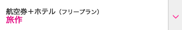 航空券＋ホテル（フリープラン）旅作