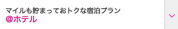 マイルも貯まっておトクな宿泊プラン＠ホテル