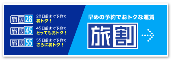 早めの予約でおトクな運賃 「旅割」