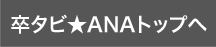卒タビ★ANAトップへ
