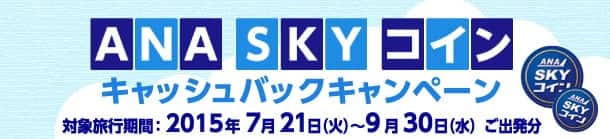 ANA SKY コイン プレゼントキャンペーン！ 50万SKYコインが当たる!!