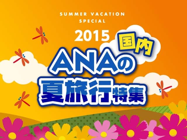 ANAの夏旅行特集　2015