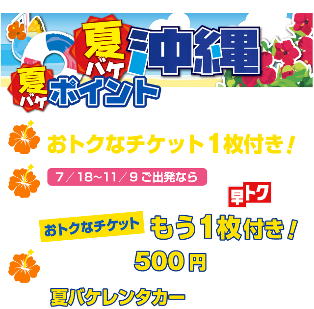 夏バケ沖縄
ポイント
夕食やマリンスポーツ等で使えるおトクなチケット1枚付き！