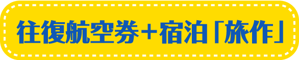 往復航空券＋宿泊「旅作」