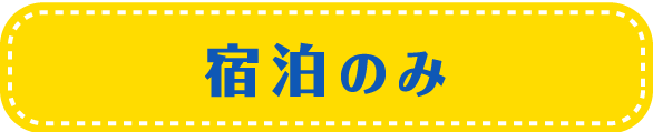 宿泊・ホテル予約