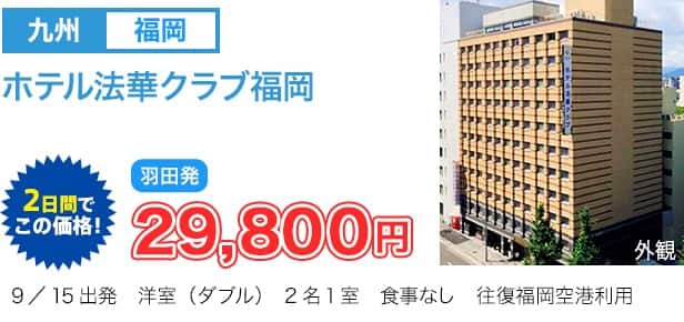 ホテル法華クラブ福岡