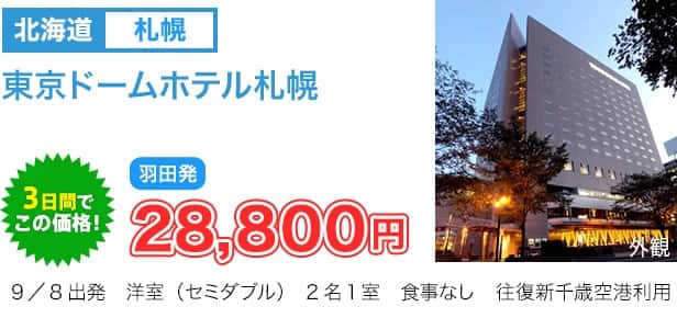 東京ドームホテル札幌