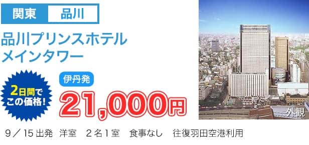 品川プリンスホテル　メインタワー