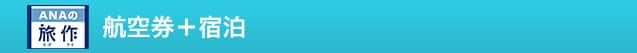 ANAの旅作 航空券＋宿泊