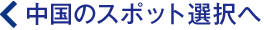 中国のスポット選択へ戻る