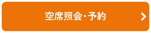 空席照会・予約