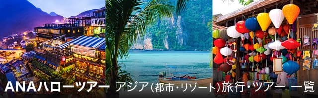 アジア（都市・リゾート）旅行・ツアー一覧