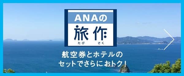 ANAの旅作 航空券とホテルのセットでさらにおトク!