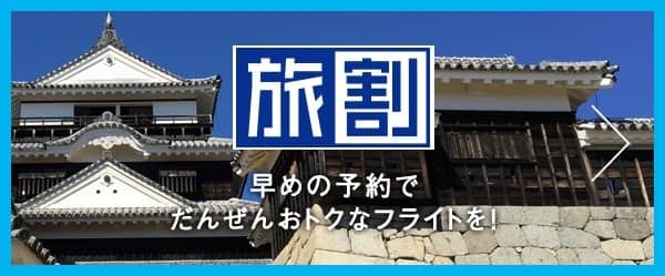 旅割 早めの予約でだんぜんおトクなフライトを!