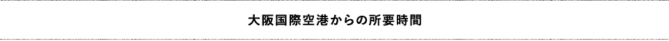大阪国際空港からの所要時間