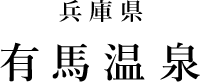 兵庫県 有馬温泉