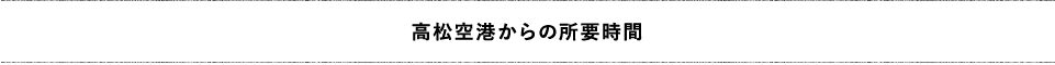 高松空港からの所要時間