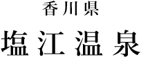 香川県 塩江温泉