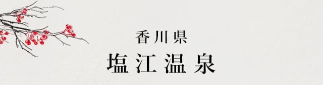 香川県 塩江温泉