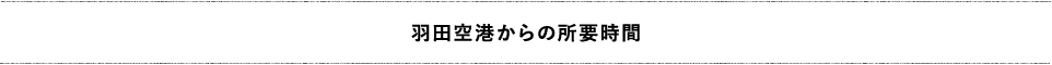 羽田空港からの所要時間
