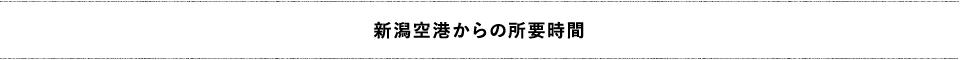 新潟空港からの所要時間