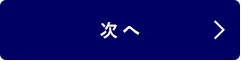 次へ