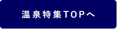 温泉特集TOPへ