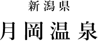 新潟県 月岡温泉