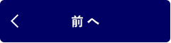 前へ