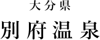 大分県 別府温泉