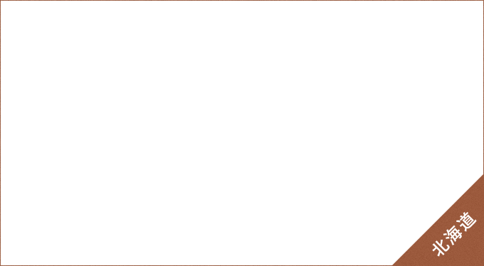 北海道の雄大な大地が育む、札幌の奥座敷 定山渓温泉 北海道