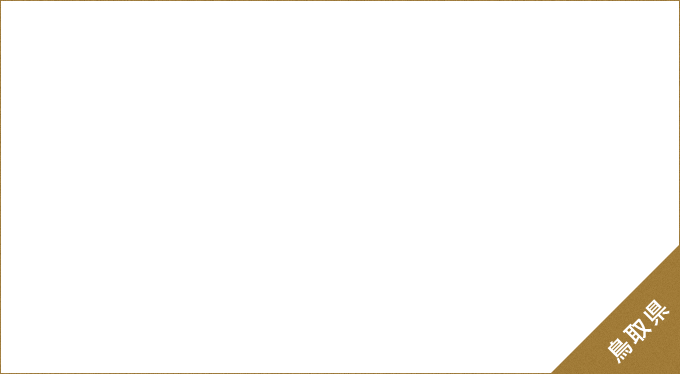 世界屈指のラジウム温泉に浸かり、パワーチャージ 三朝温泉 鳥取県