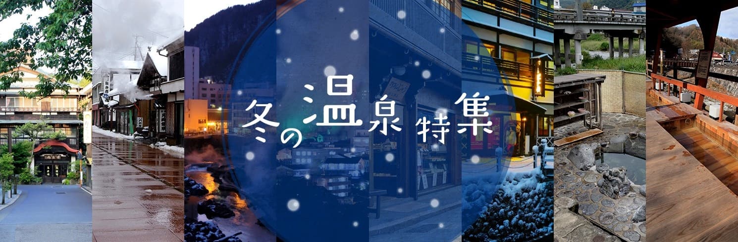 冬の温泉特集