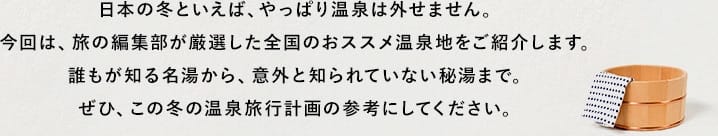 日本の冬といえば、やっぱり温泉は外せません。今回は、旅の編集部が厳選した全国のおススメ温泉地をご紹介します。誰もが知る名湯から、意外と知られていない秘湯まで。ぜひ、この冬の温泉旅行計画の参考にしてください。