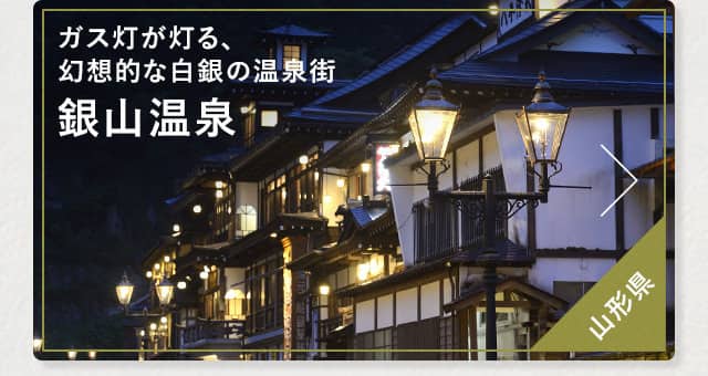 ガス灯が灯る、幻想的な白銀の温泉街 銀山温泉 山形県