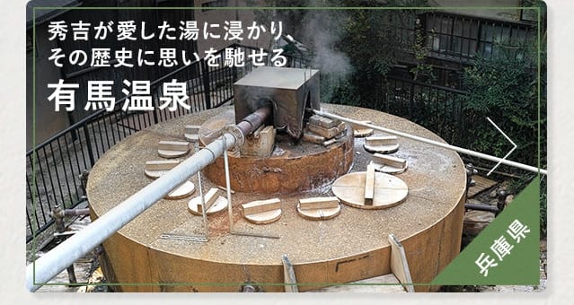秀吉が愛した湯に浸かり、その歴史に思いを馳せる 有馬温泉 兵庫県